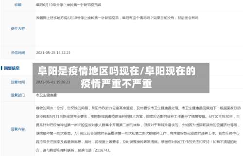 阜阳是疫情地区吗现在/阜阳现在的疫情严重不严重-第1张图片