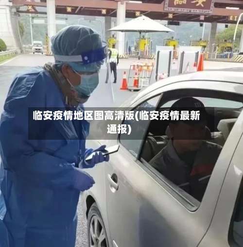 临安疫情地区图高清版(临安疫情最新通报)-第1张图片