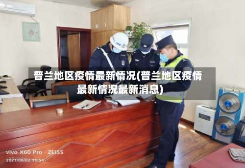 普兰地区疫情最新情况(普兰地区疫情最新情况最新消息)-第2张图片