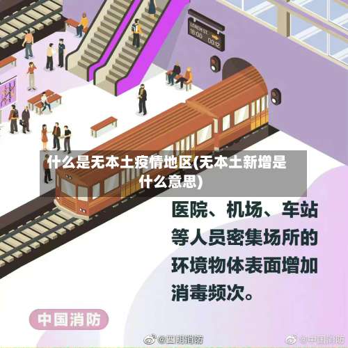 什么是无本土疫情地区(无本土新增是什么意思)-第1张图片