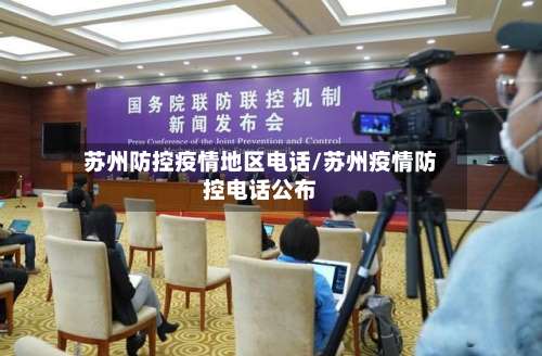 苏州防控疫情地区电话/苏州疫情防控电话公布-第3张图片