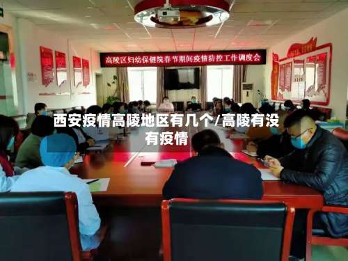 西安疫情高陵地区有几个/高陵有没有疫情-第1张图片