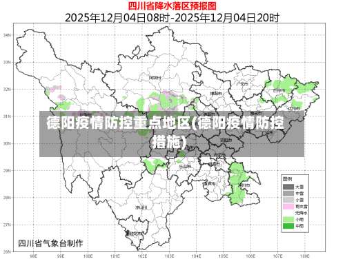 德阳疫情防控重点地区(德阳疫情防控措施)-第2张图片