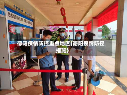 德阳疫情防控重点地区(德阳疫情防控措施)-第1张图片