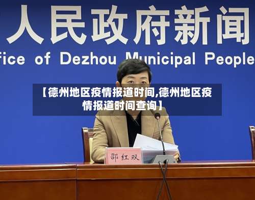 【德州地区疫情报道时间,德州地区疫情报道时间查询】-第2张图片