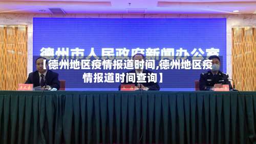 【德州地区疫情报道时间,德州地区疫情报道时间查询】-第3张图片