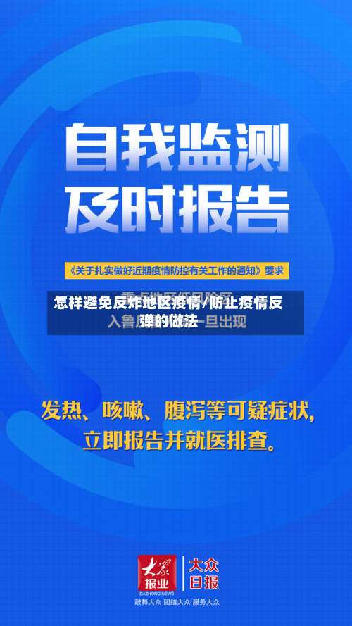 怎样避免反炸地区疫情/防止疫情反弹的做法-第2张图片