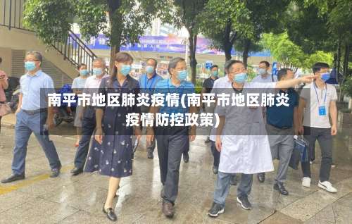 南平市地区肺炎疫情(南平市地区肺炎疫情防控政策)-第1张图片