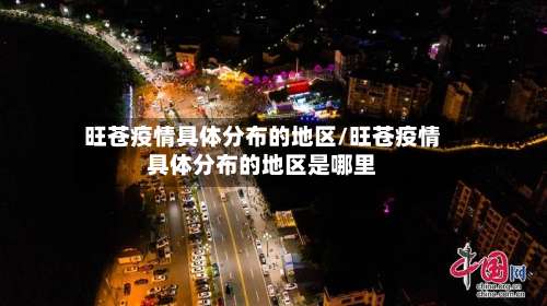 旺苍疫情具体分布的地区/旺苍疫情具体分布的地区是哪里-第1张图片
