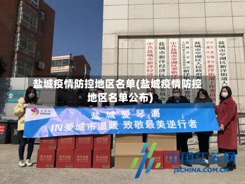 盐城疫情防控地区名单(盐城疫情防控地区名单公布)-第1张图片