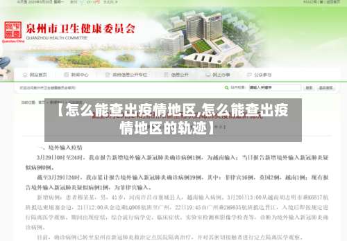 【怎么能查出疫情地区,怎么能查出疫情地区的轨迹】-第1张图片