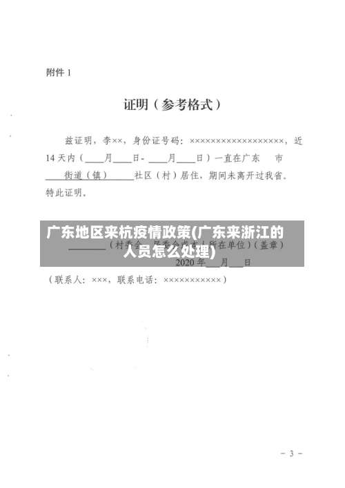 广东地区来杭疫情政策(广东来浙江的人员怎么处理)-第3张图片