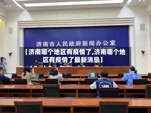 【济南哪个地区有疫情了,济南哪个地区有疫情了最新消息】-第1张图片