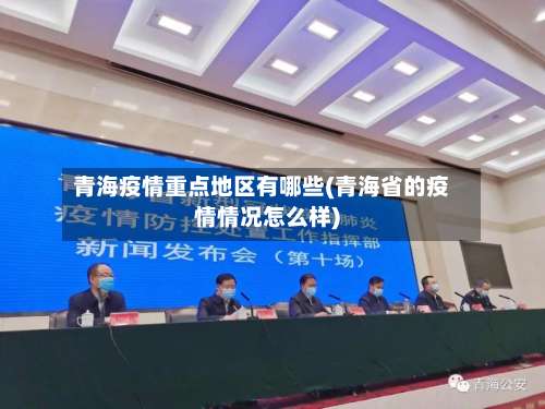 青海疫情重点地区有哪些(青海省的疫情情况怎么样)-第2张图片