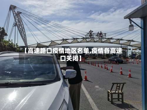 【高速路口疫情地区名单,疫情各高速口关闭】-第1张图片