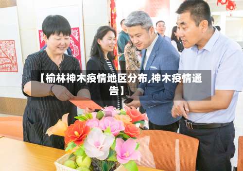 【榆林神木疫情地区分布,神木疫情通告】-第2张图片