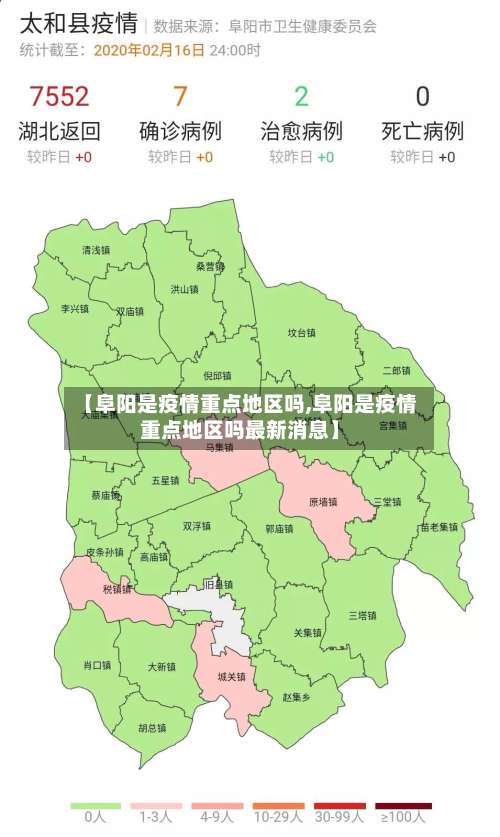 【阜阳是疫情重点地区吗,阜阳是疫情重点地区吗最新消息】-第1张图片