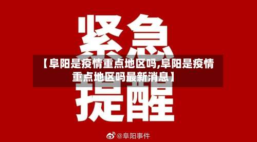 【阜阳是疫情重点地区吗,阜阳是疫情重点地区吗最新消息】-第2张图片