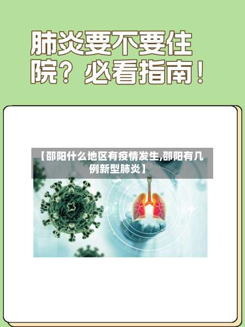 【邵阳什么地区有疫情发生,邵阳有几例新型肺炎】-第1张图片