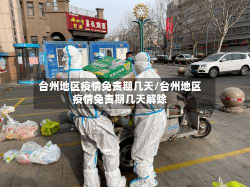 台州地区疫情免责期几天/台州地区疫情免责期几天解除-第2张图片