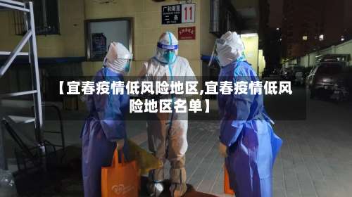 【宜春疫情低风险地区,宜春疫情低风险地区名单】-第2张图片