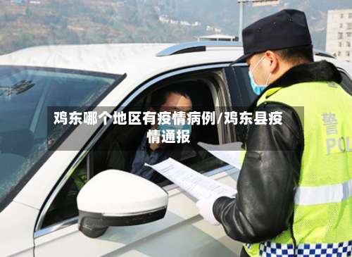 鸡东哪个地区有疫情病例/鸡东县疫情通报-第1张图片