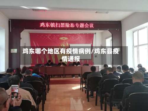 鸡东哪个地区有疫情病例/鸡东县疫情通报-第2张图片