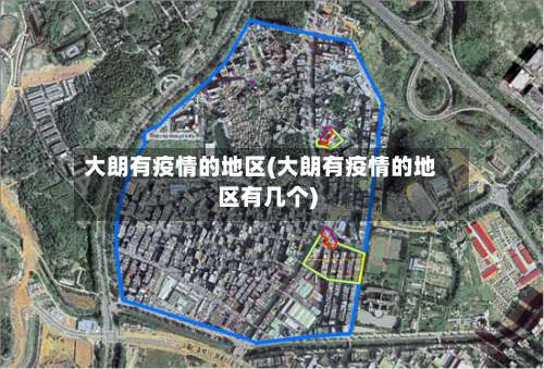 大朗有疫情的地区(大朗有疫情的地区有几个)-第1张图片