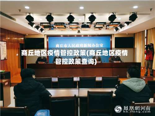 商丘地区疫情管控政策(商丘地区疫情管控政策查询)-第1张图片
