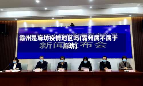 霸州是廊坊疫情地区吗(霸州属不属于廊坊)-第1张图片