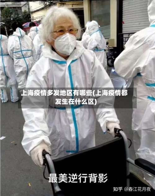 上海疫情多发地区有哪些(上海疫情都发生在什么区)-第1张图片