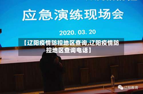 【辽阳疫情防控地区查询,辽阳疫情防控地区查询电话】-第1张图片