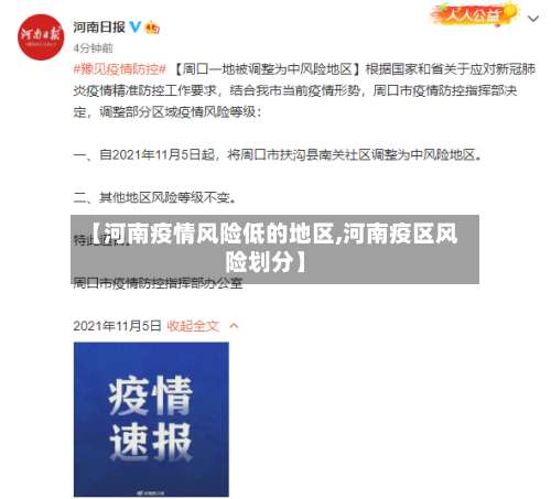 【河南疫情风险低的地区,河南疫区风险划分】-第1张图片