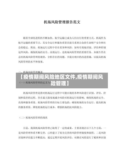 【疫情期间风险地区文件,疫情期间风险管理】-第2张图片