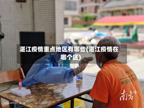 湛江疫情重点地区有哪些(湛江疫情在哪个区)-第2张图片