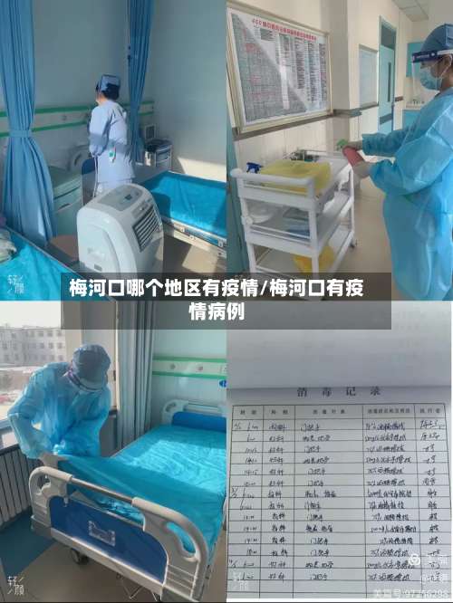梅河口哪个地区有疫情/梅河口有疫情病例-第3张图片