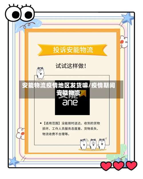 安能物流疫情地区发货嘛/疫情期间安能物流-第3张图片