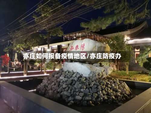 亦庄如何报备疫情地区/亦庄防疫办-第1张图片