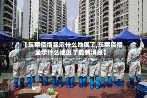 【东莞疫情显示什么地区了,东莞疫情显示什么地区了最新消息】-第1张图片
