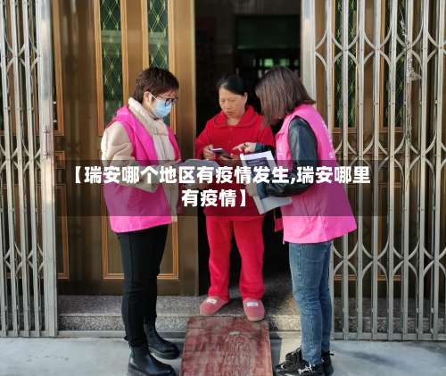 【瑞安哪个地区有疫情发生,瑞安哪里有疫情】-第2张图片