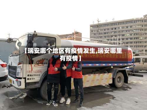【瑞安哪个地区有疫情发生,瑞安哪里有疫情】-第1张图片