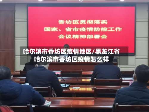 哈尔滨市香坊区疫情地区/黑龙江省哈尔滨市香坊区疫情怎么样-第3张图片