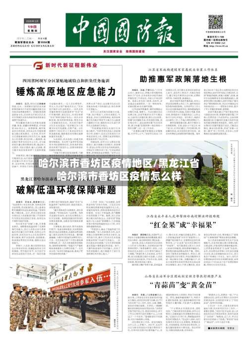 哈尔滨市香坊区疫情地区/黑龙江省哈尔滨市香坊区疫情怎么样-第2张图片