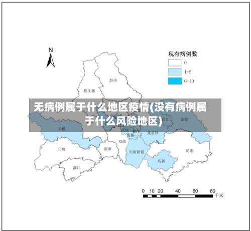 无病例属于什么地区疫情(没有病例属于什么风险地区)-第1张图片
