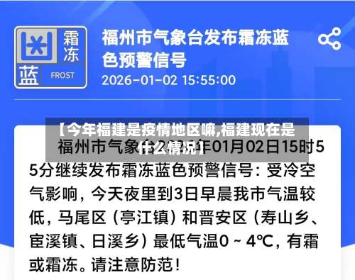 【今年福建是疫情地区嘛,福建现在是什么情况】-第1张图片