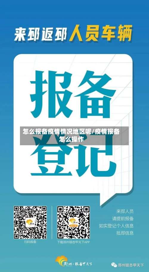 怎么报备疫情情况地区呢/疫情报备怎么操作-第2张图片