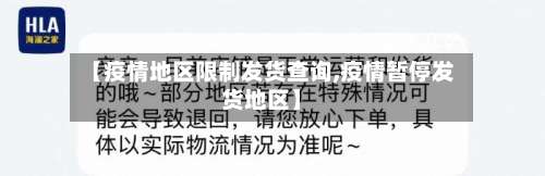 【疫情地区限制发货查询,疫情暂停发货地区】-第1张图片