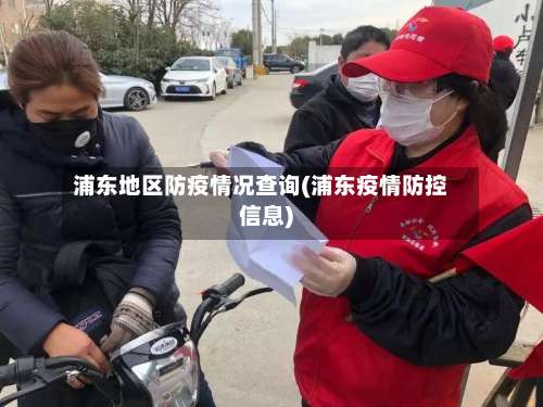 浦东地区防疫情况查询(浦东疫情防控信息)-第1张图片