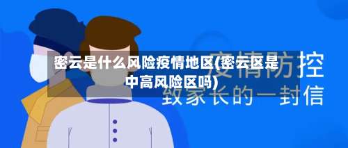 密云是什么风险疫情地区(密云区是中高风险区吗)-第1张图片