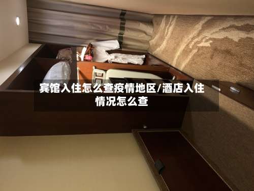 宾馆入住怎么查疫情地区/酒店入住情况怎么查-第1张图片